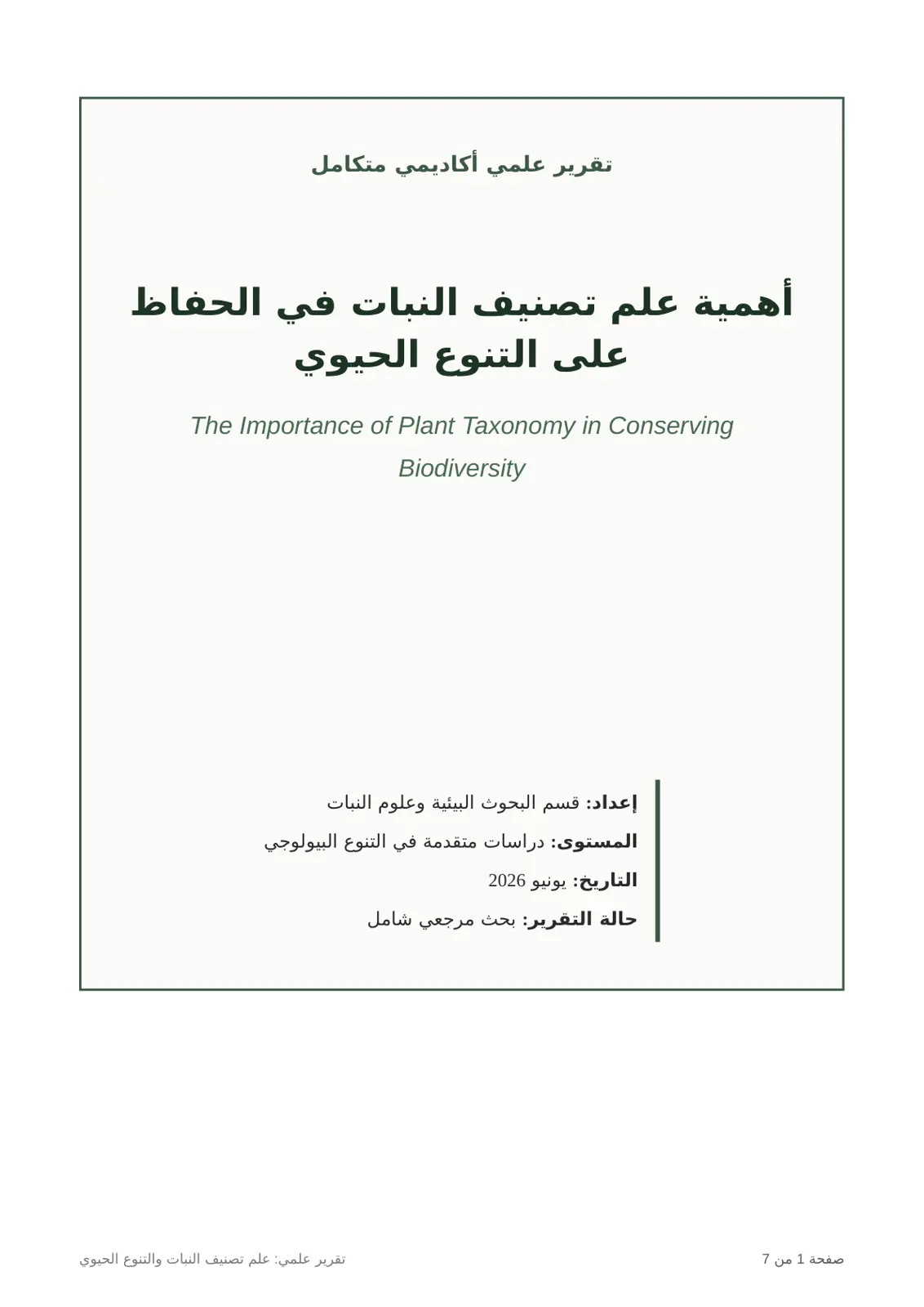 غلاف تقرير تقرير علمي: أهمية علم تصنيف النبات في الحفاظ على التنوع الحيوي
