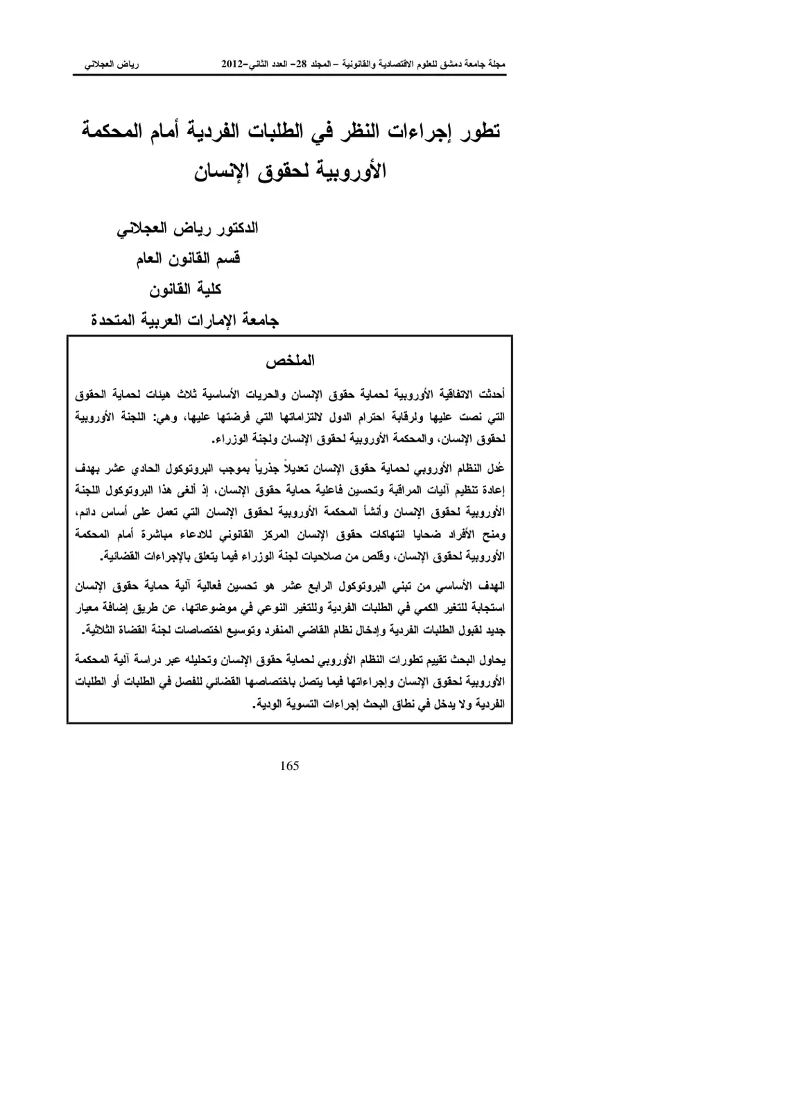 غلاف تقرير تطور إجراءات النظر في الطلبات الفردية أمام المحكمة الأوروبية لحقوق الإنسان