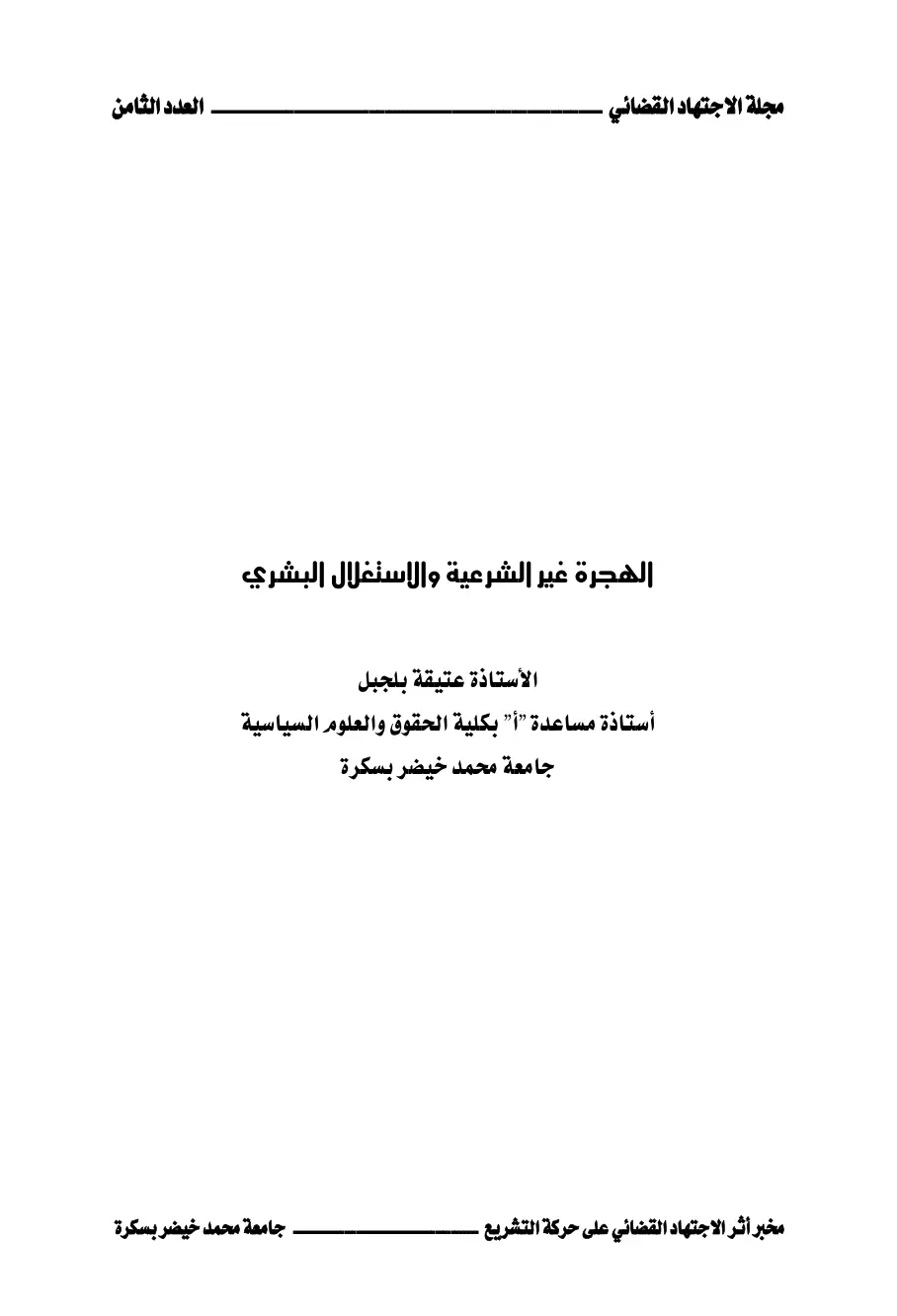 غلاف تقرير الهجرة غير الشرعية والاستغلال البشري