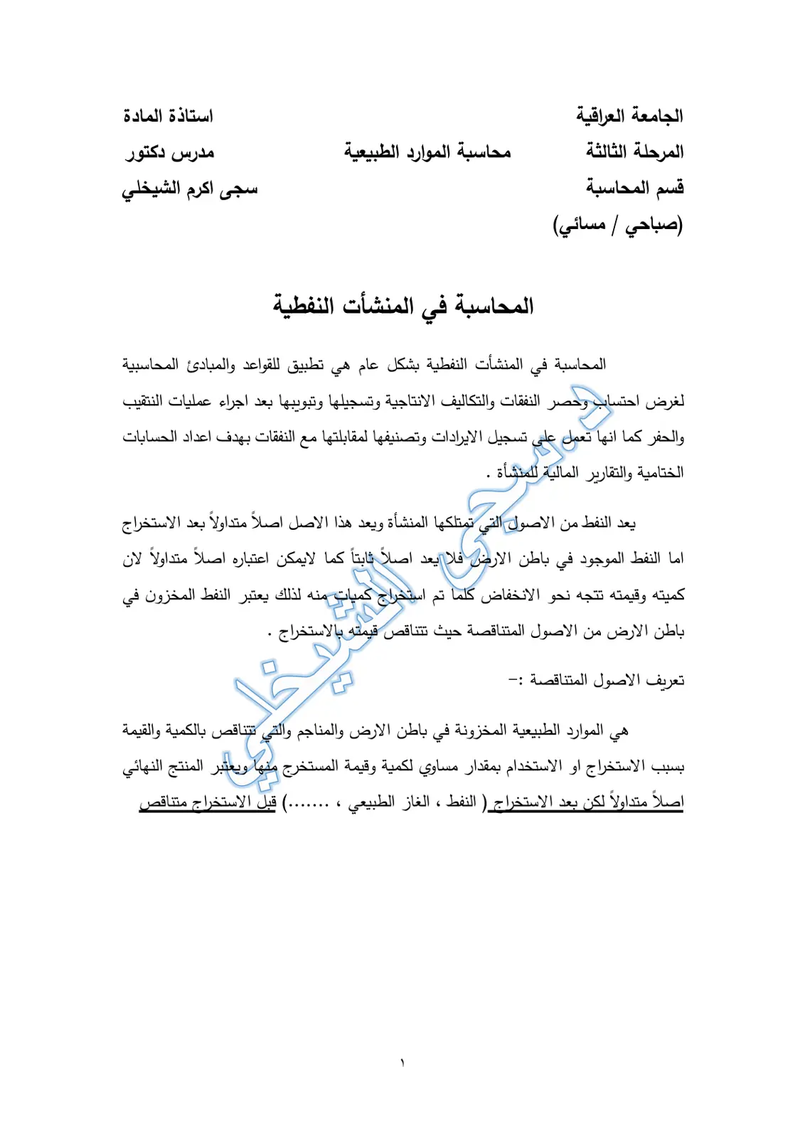 غلاف تقرير محاسبة الموارد الطبيعية: المحاسبة في المنشآت النفطية