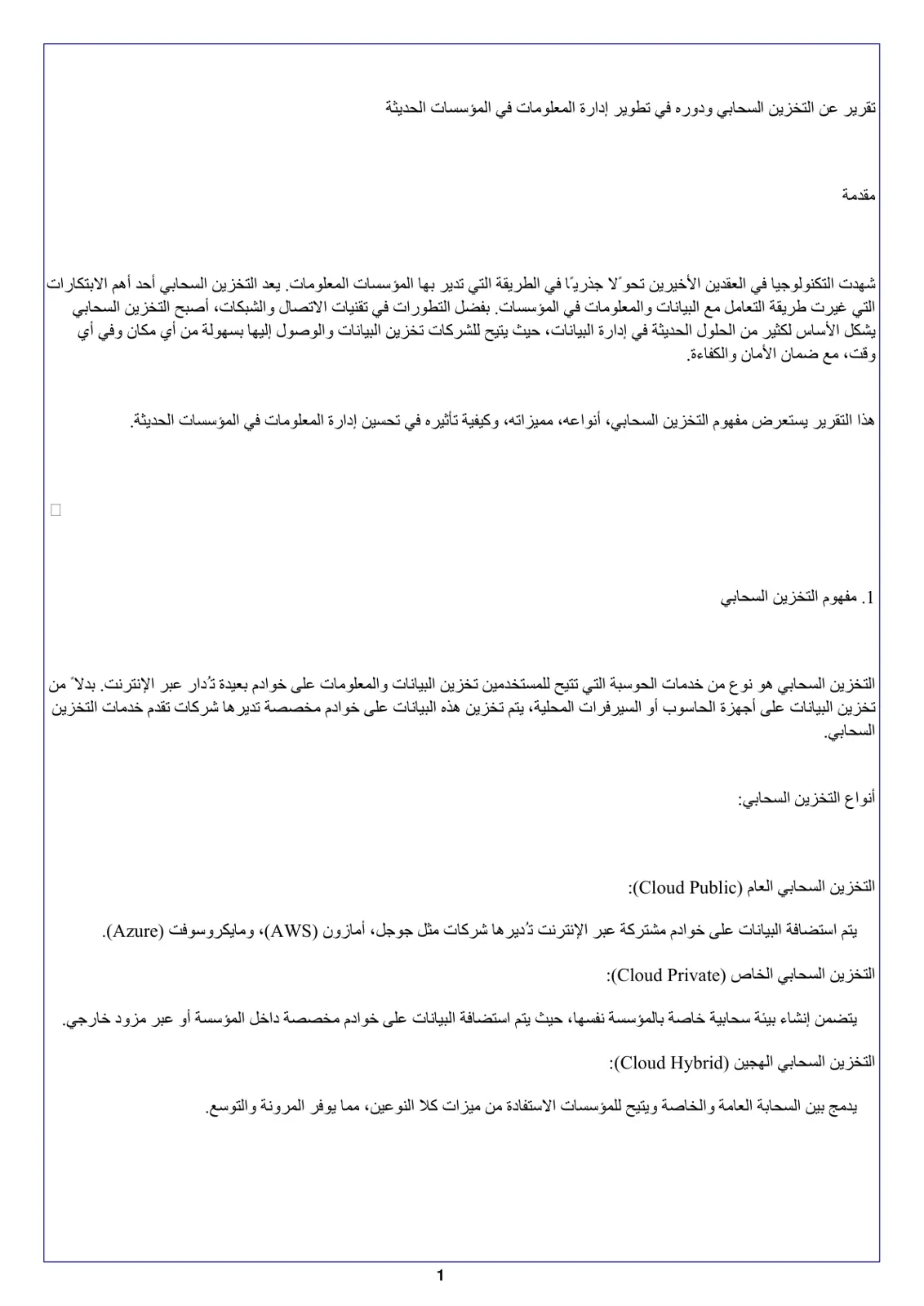 غلاف تقرير تقرير عن التخزين السحابي ودوره في تطوير إدارة المعلومات في المؤسسات الحديثة