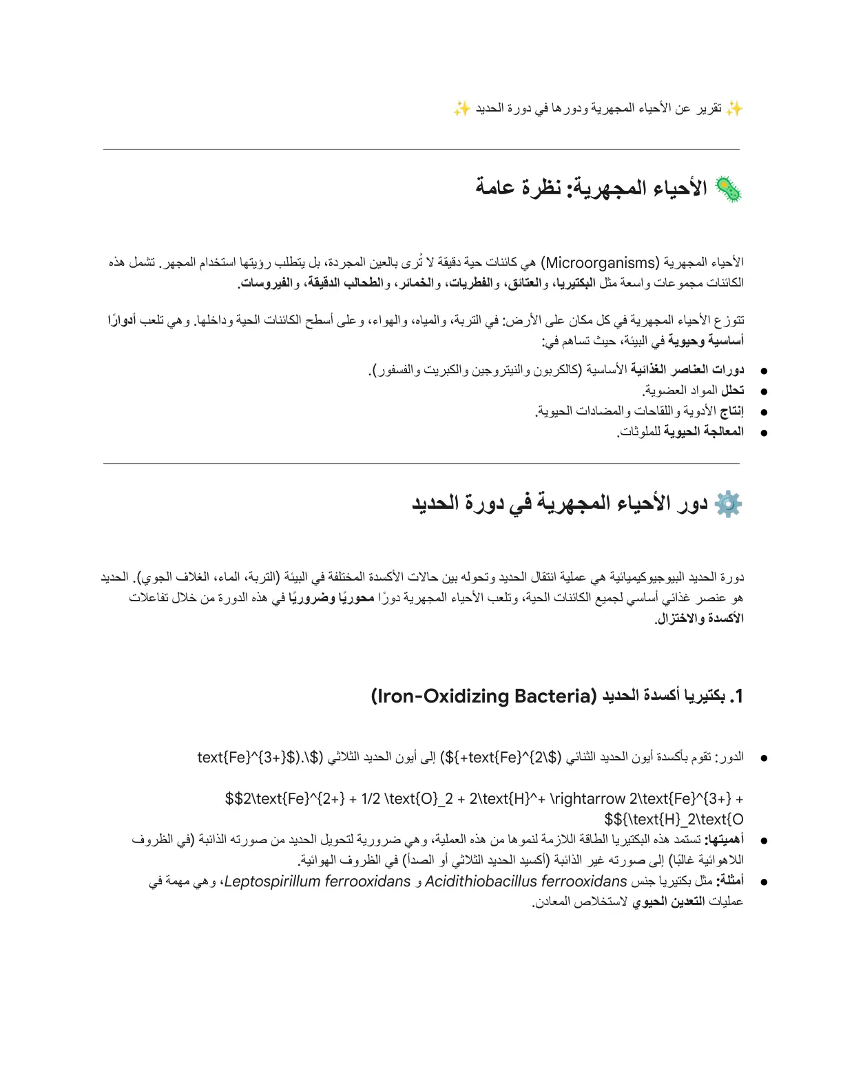 غلاف تقرير تقرير عن الأحياء المجهرية ودورها في دورة الحديد