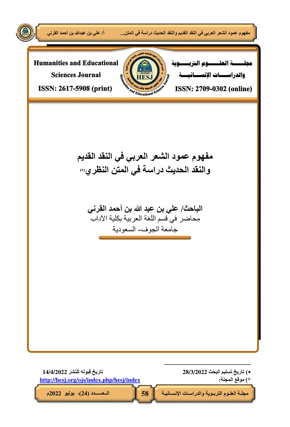 غلاف تقرير مفهوم عمود الشعر العربي في النقد القديم والنقد الحديث دراسة في المتن النظري