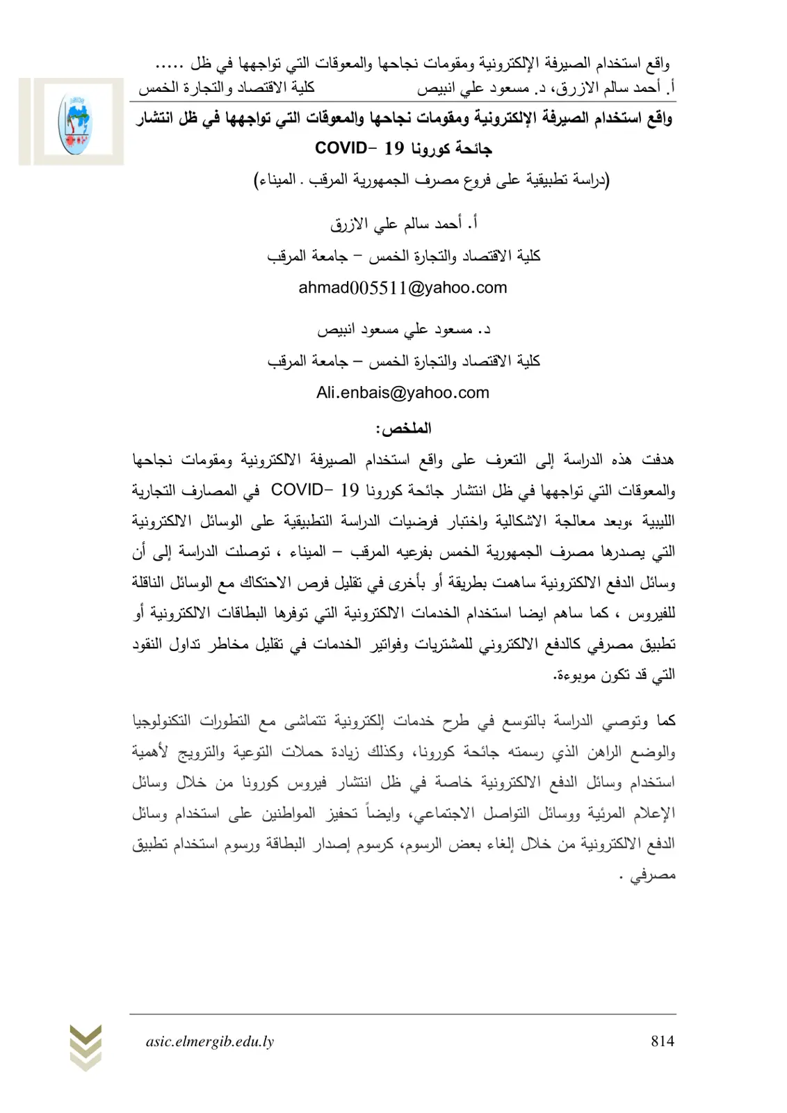 غلاف تقرير واقع استخدام الصيرفة الإلكترونية ومقومات نجاحها والمعوقات التي تواجهها في ظل انتشار جائحة كوفيد-19