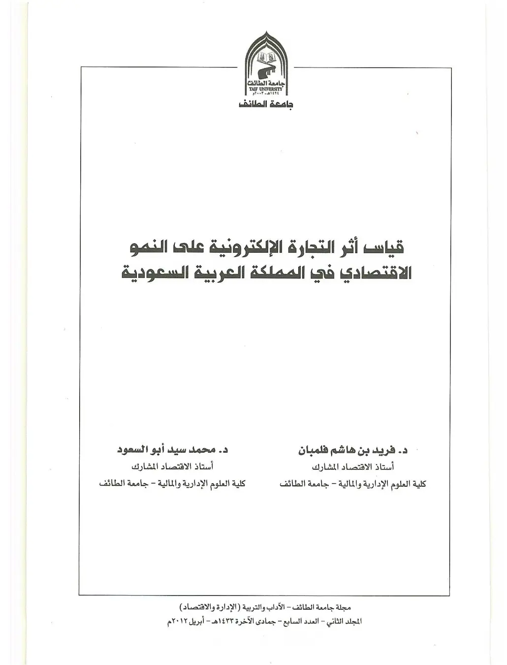 غلاف تقرير قياس أثر التجارة الإلكترونية على النمو الاقتصادي في المملكة العربية السعودية