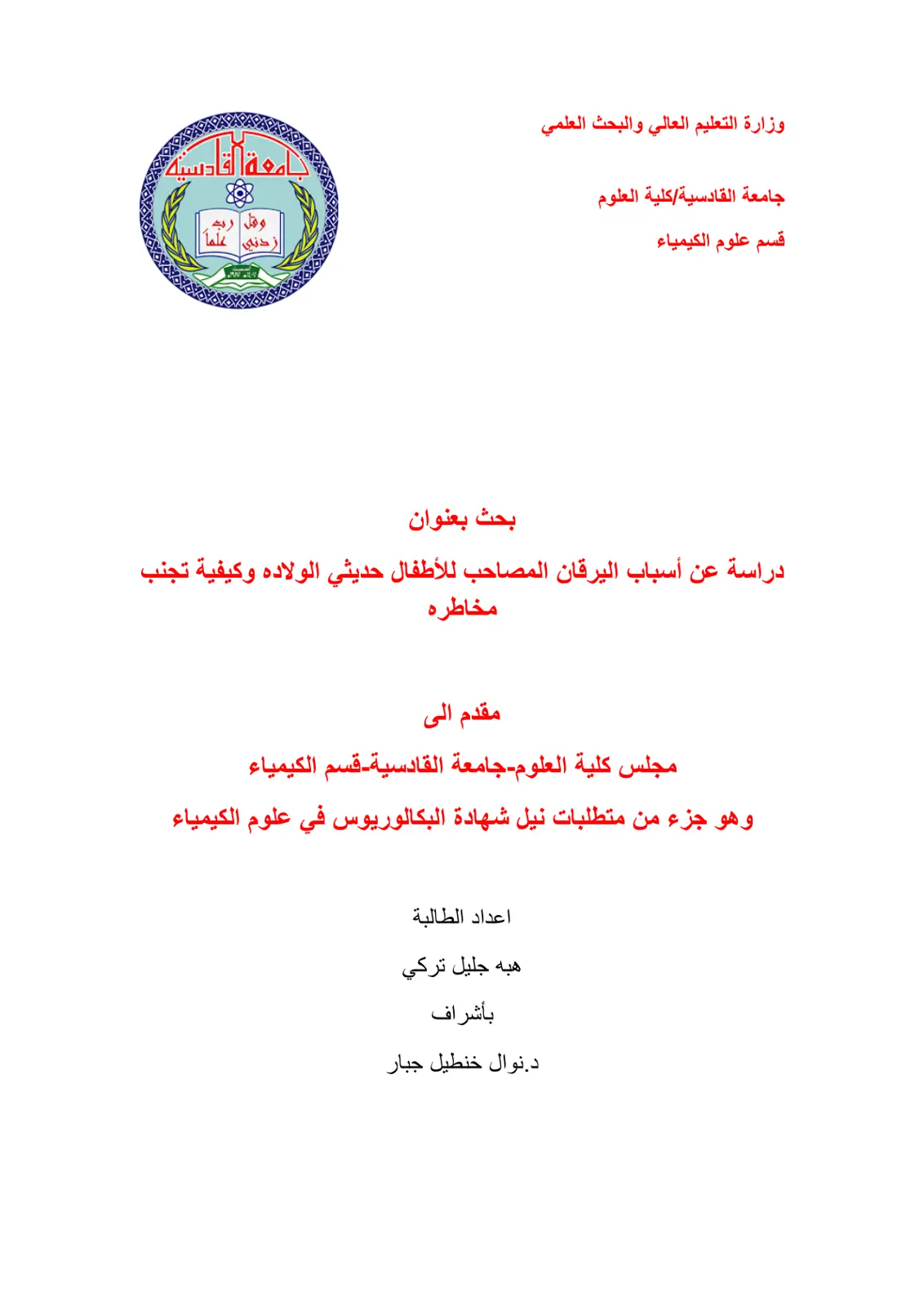 غلاف تقرير دراسة عن أسباب اليرقان المصاحب للأطفال حديثي الولادة وكيفية تجنب مخاطره