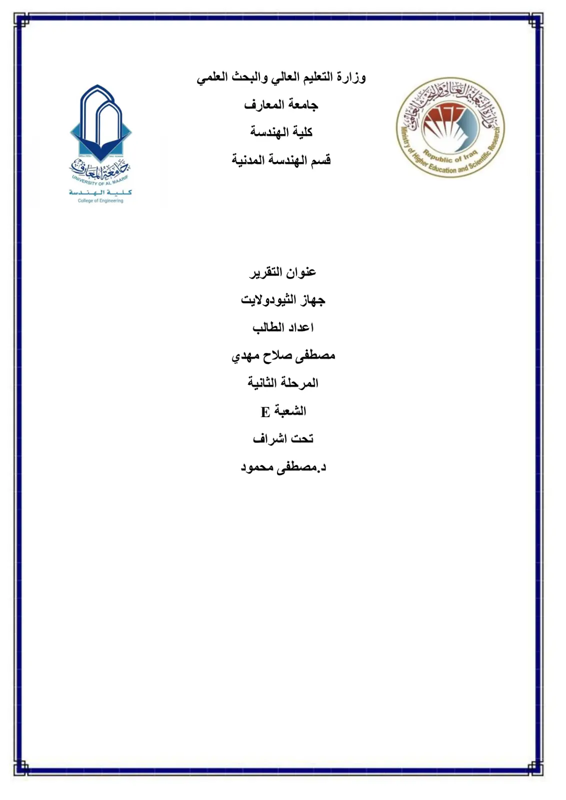 غلاف تقرير جهاز الثيودولايت