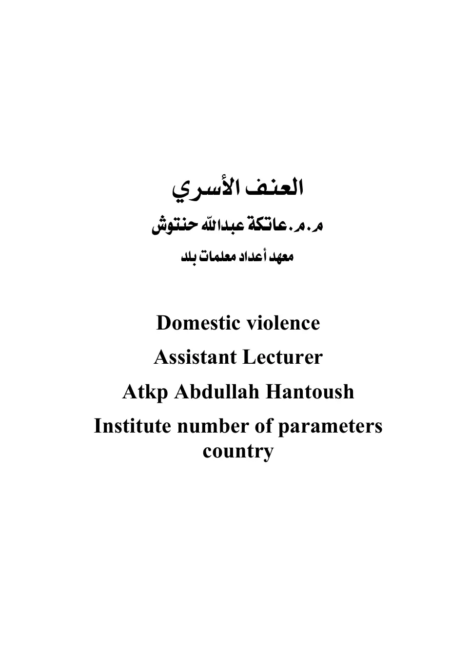 غلاف تقرير العنف الأسري - Domestic Violence