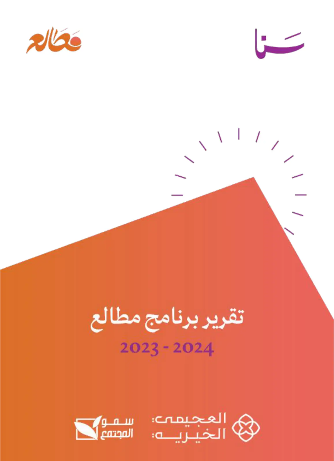 غلاف تقرير تقرير برنامج مطالع 2023-2024