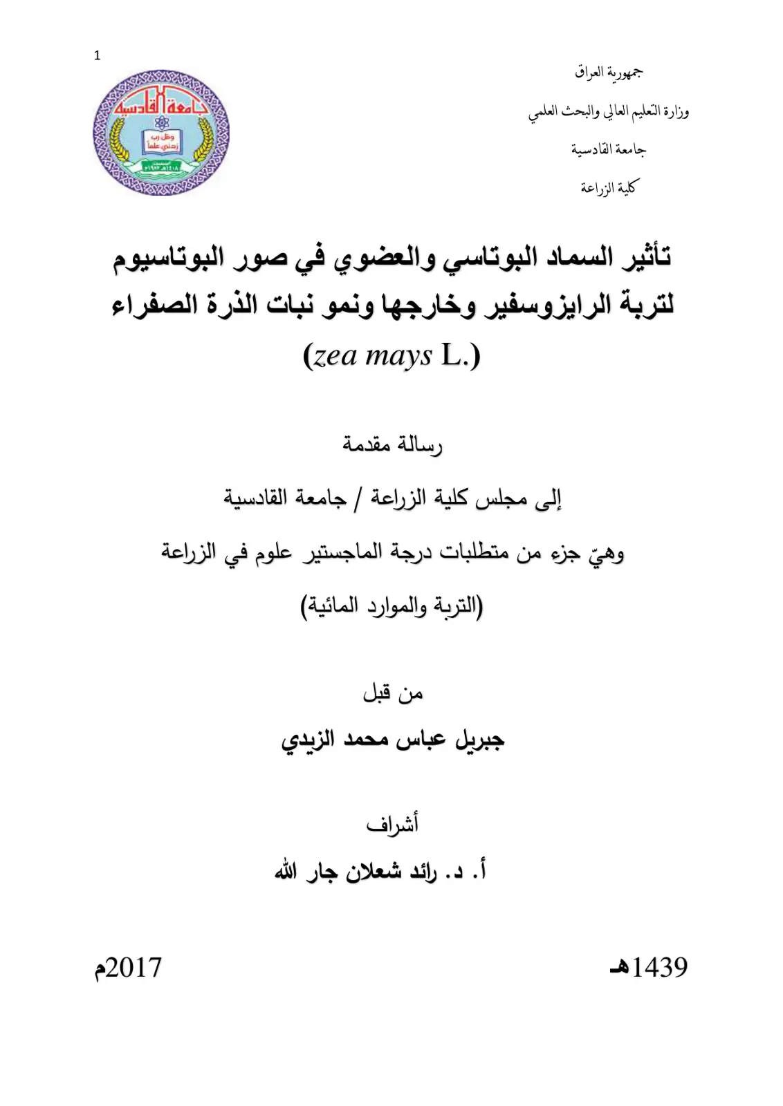 غلاف تقرير تأثير السماد البوتاسي والعضوي في صور البوتاسيوم لتربة الرايزوسفير وخارجها ونمو نبات الذرة الصفراء (zea mays L.)