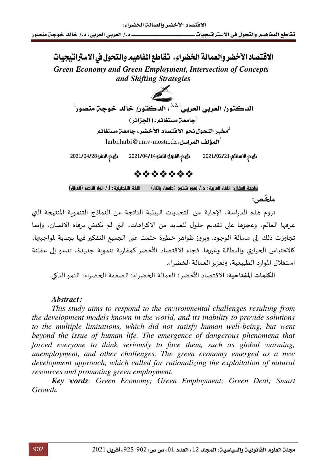 غلاف تقرير الاقتصاد الأخضر والعمالة الخضراء: تقاطع المفاهيم والتحول في الاستراتيجيات