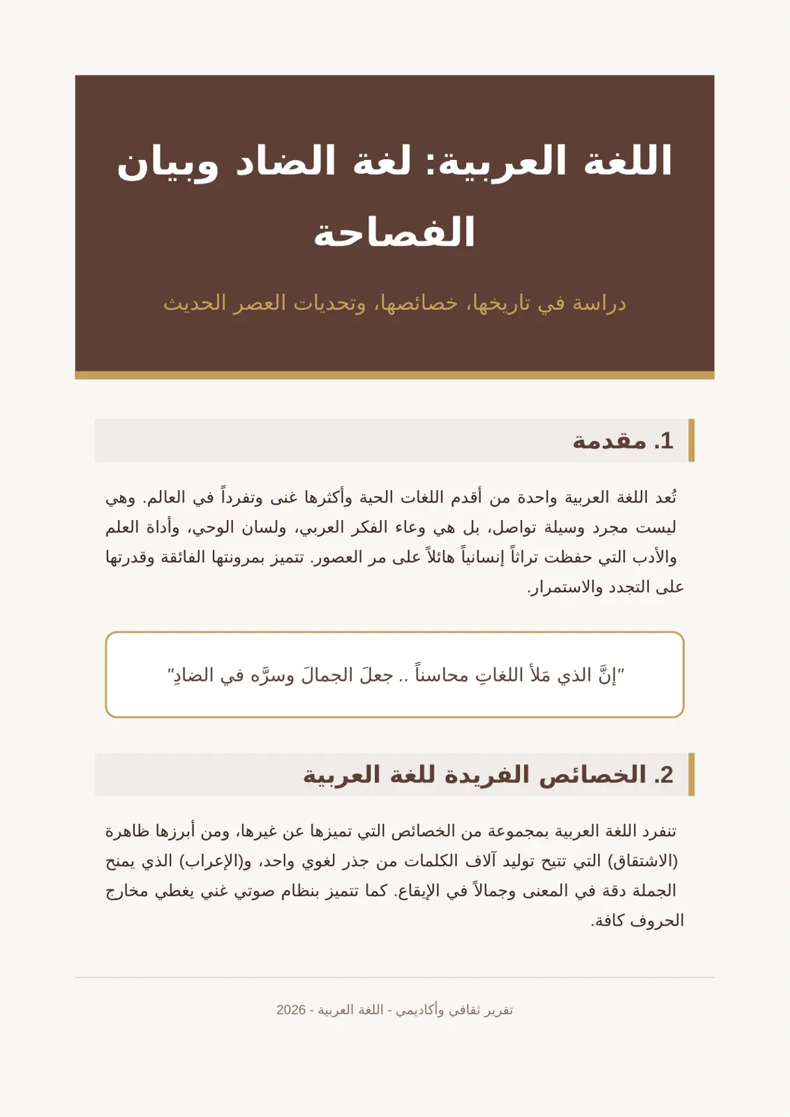 غلاف تقرير اللغة العربية لغة الضاد وبيان الفصاحة