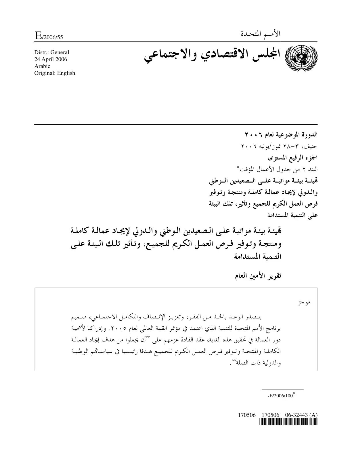 غلاف تقرير تهيئة بيئة مواتية لإيجاد عمالة كاملة ومنتجة وتوفير فرص العمل الكريم للجميع وتأثير تلك البيئة على التنمية المستدامة