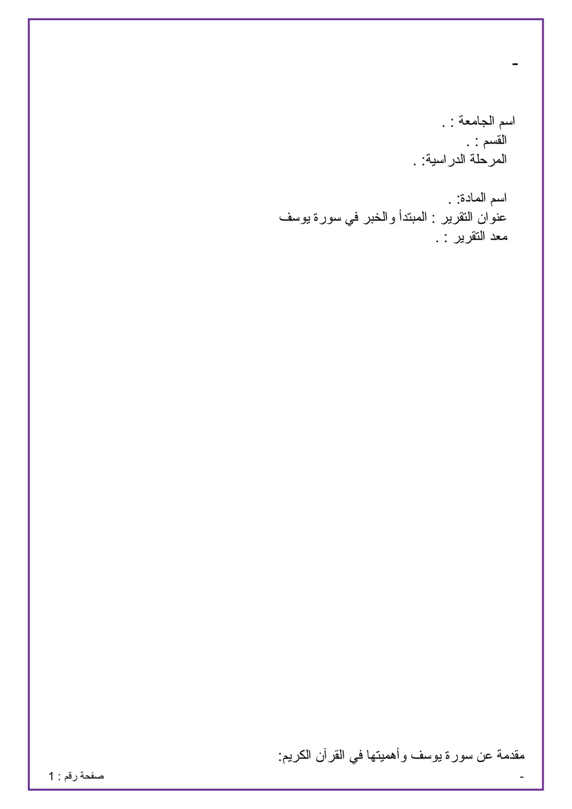 غلاف تقرير المبتدأ والخبر في سورة يوسف
