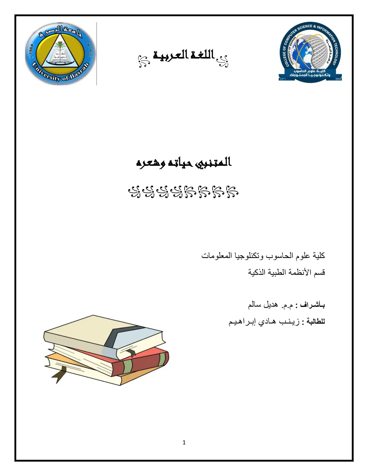 غلاف تقرير المتنبي حياته وشعره