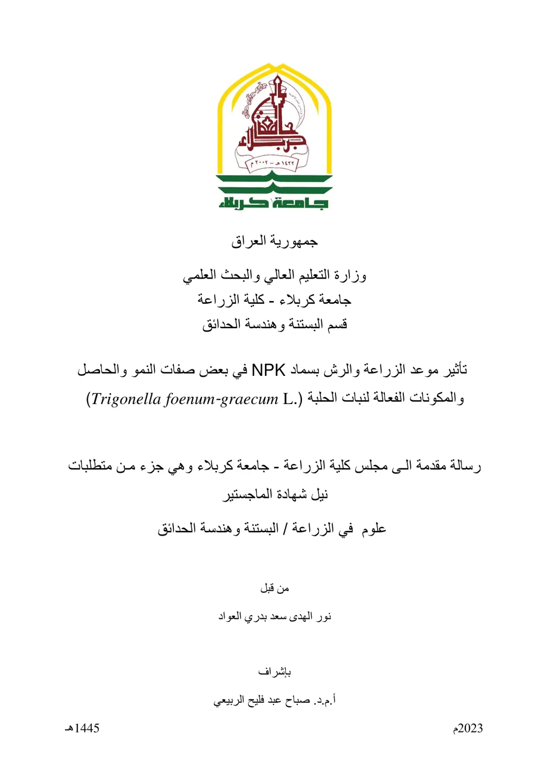 غلاف تقرير تأثير موعد الزراعة والرش بسماد NPK في بعض صفات النمو والحاصل والمكونات الفعالة لنبات الحلبة