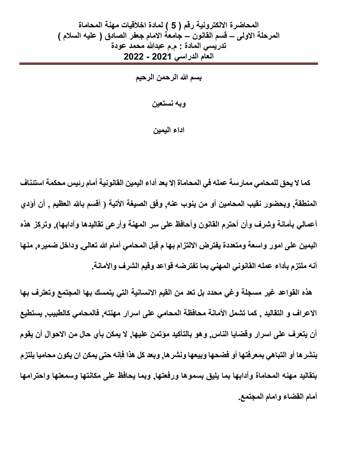 غلاف تقرير المحاضرة الإلكترونية رقم (5) لمادة أخلاقيات مهنة المحاماة