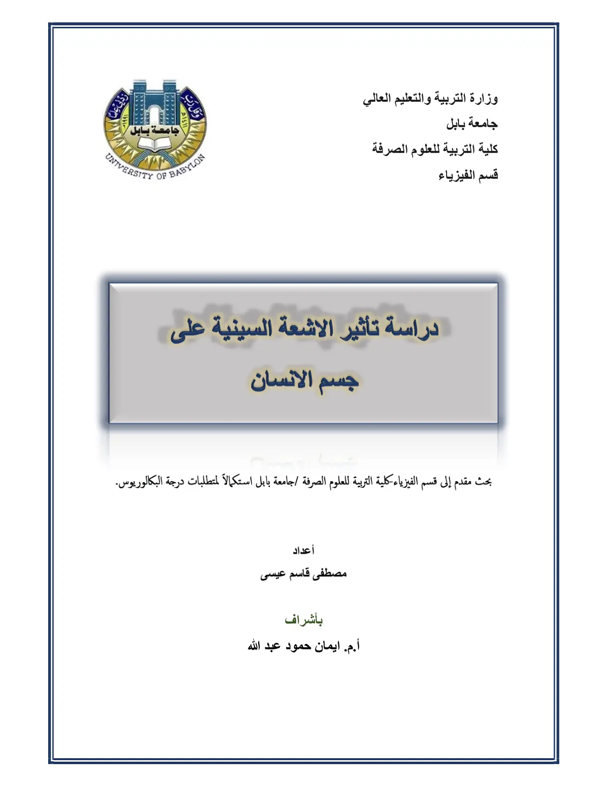 غلاف تقرير دراسة تأثير الاشعة السينية على جسم الانسان