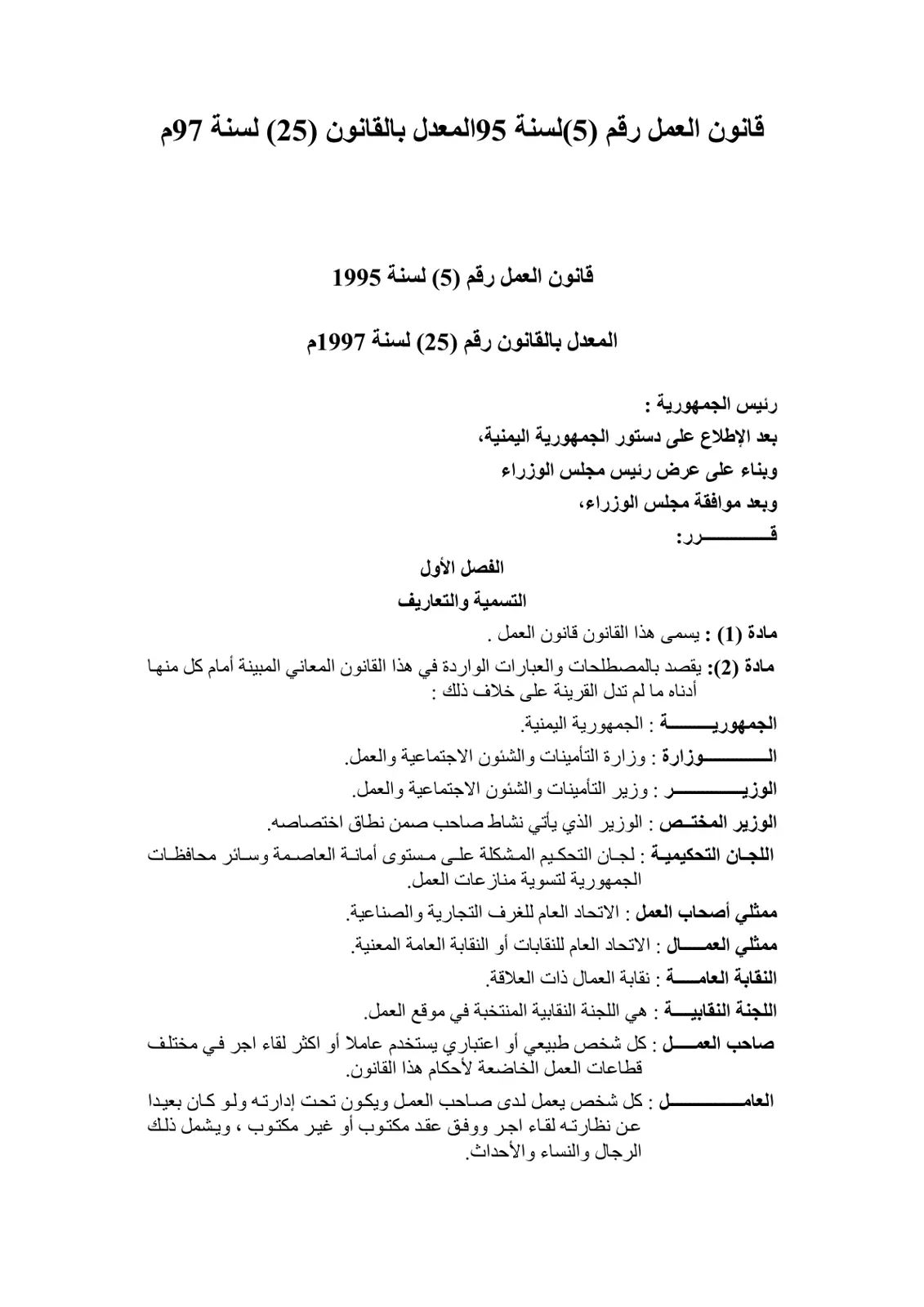 غلاف تقرير قانون العمل رقم (5) لسنة 1995 المعدل بالقانون رقم (25) لسنة 1997م