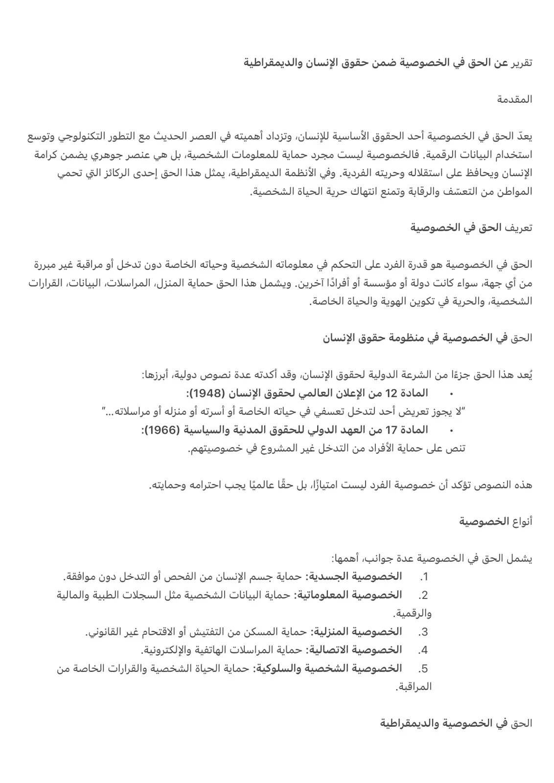 غلاف تقرير تقرير عن الحق في الخصوصية ضمن حقوق الإنسان والديمقراطية