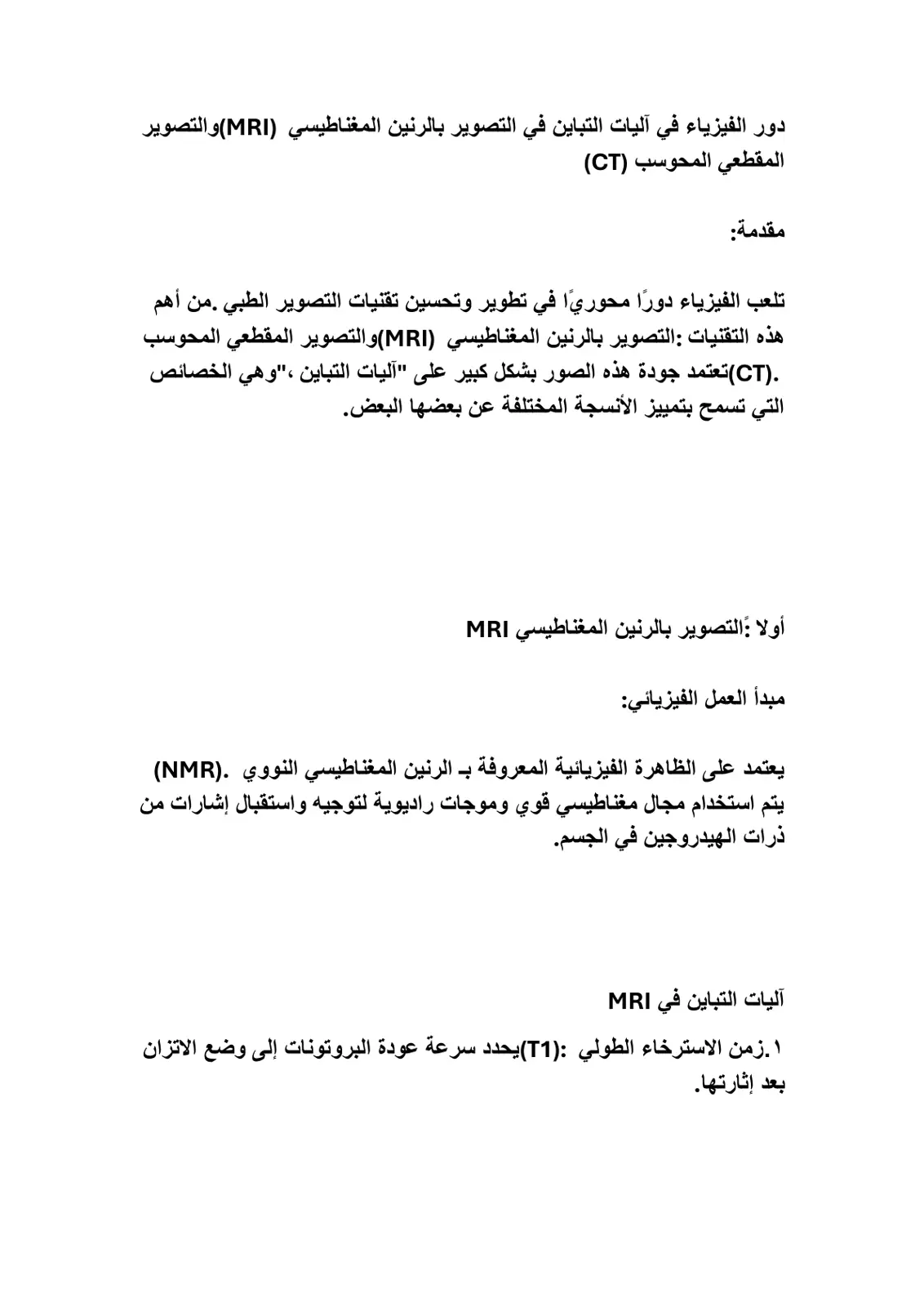 غلاف تقرير دور الفيزياء في آليات التباين في التصوير بالرنين المغناطيسي (MRI) والتصوير المقطعي المحوسب (CT)