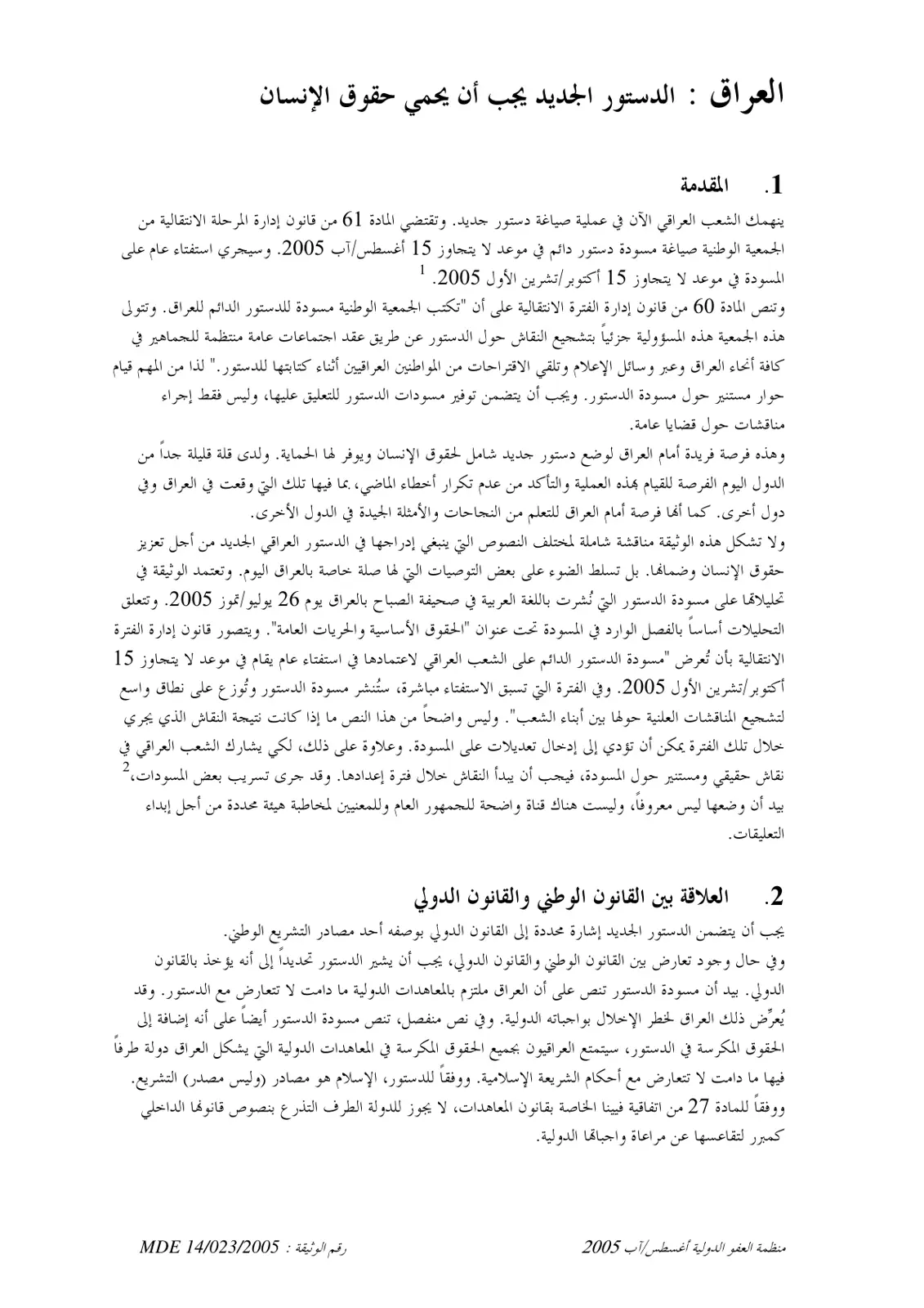 غلاف تقرير العراق: الدستور الجديد يجب أن يحمي حقوق الإنسان