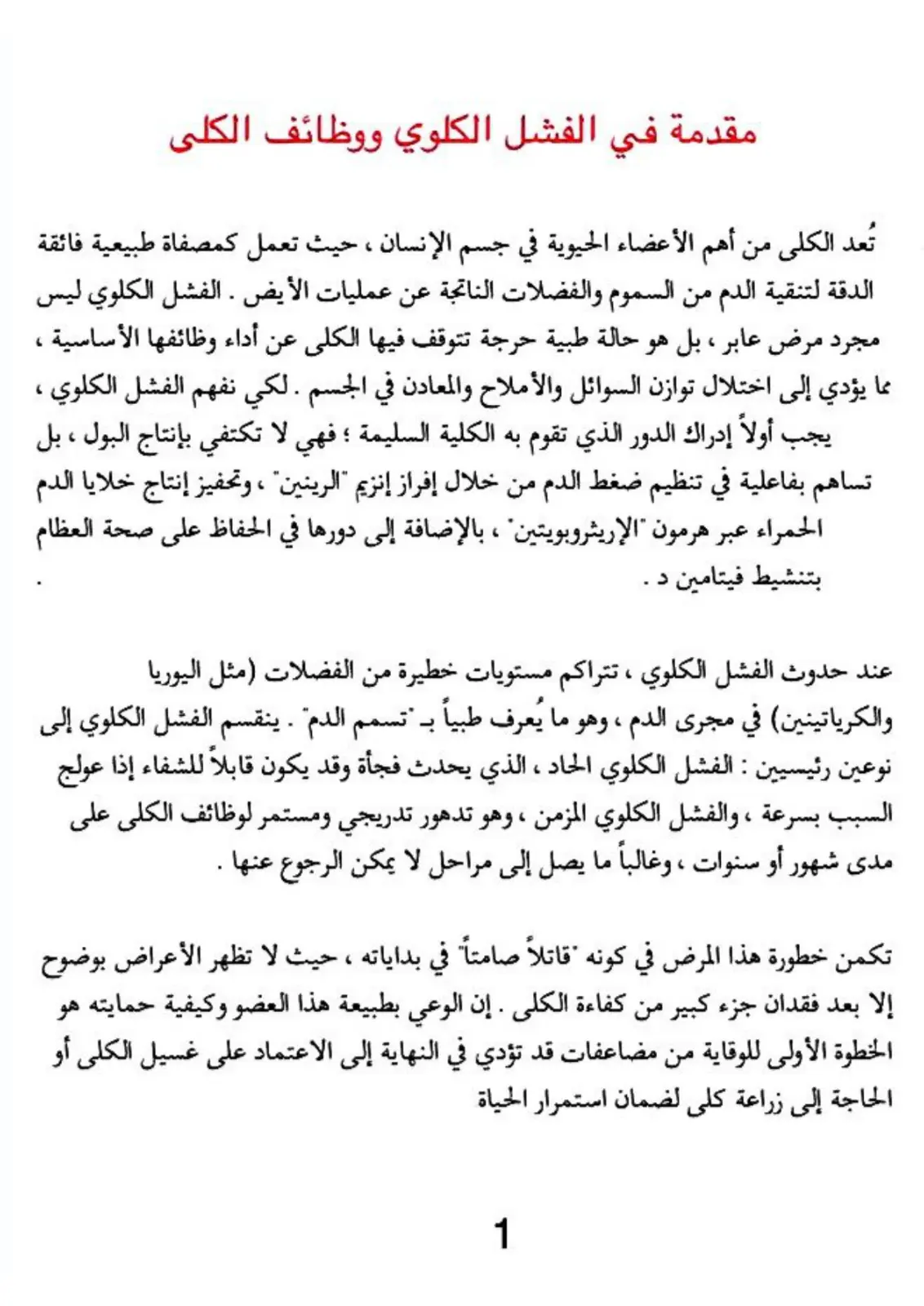 غلاف تقرير مقدمة في الفشل الكلوي ووظائف الكلى