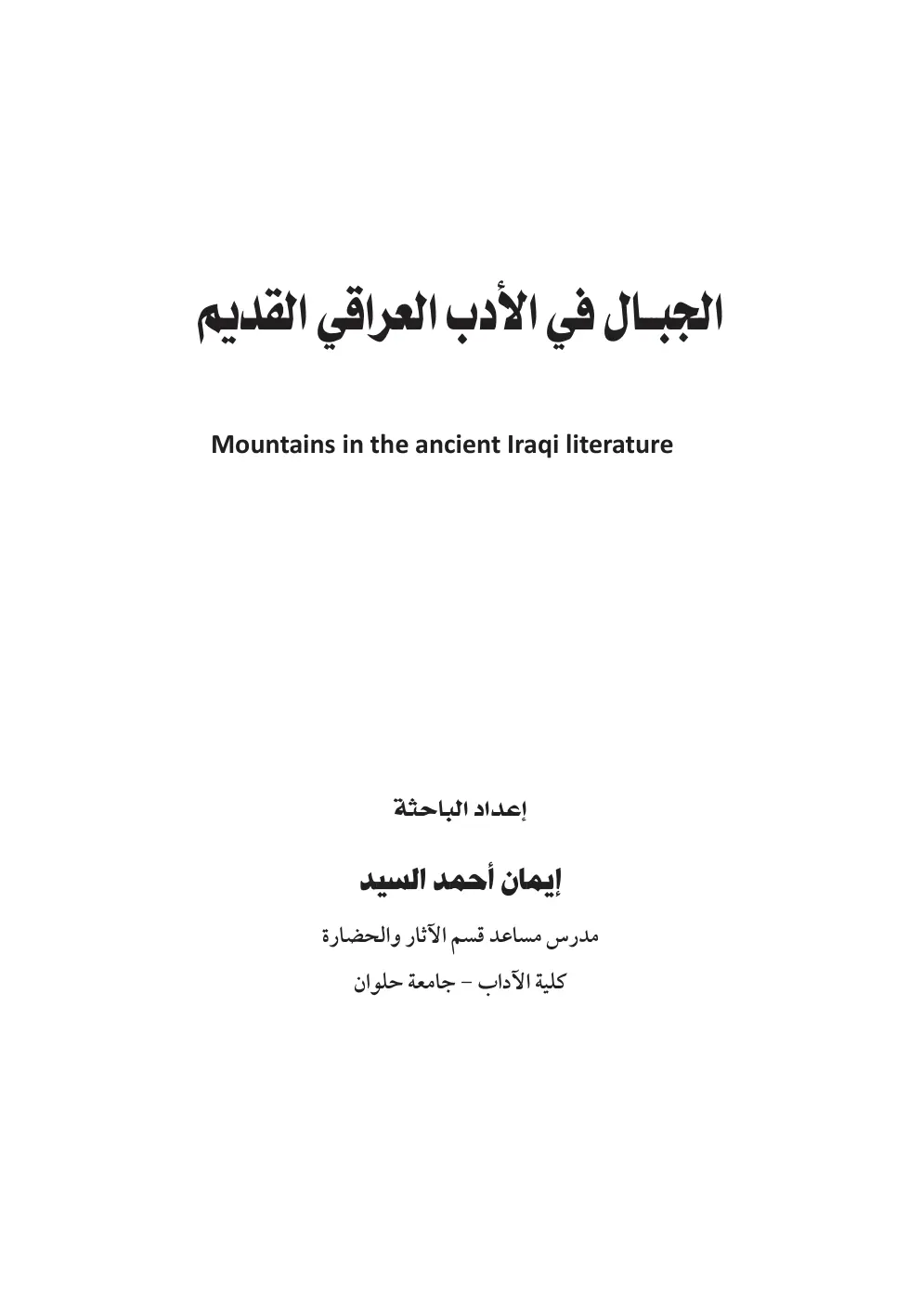 غلاف تقرير الجبال في الأدب العراقي القديم Mountains in the ancient Iraqi literature