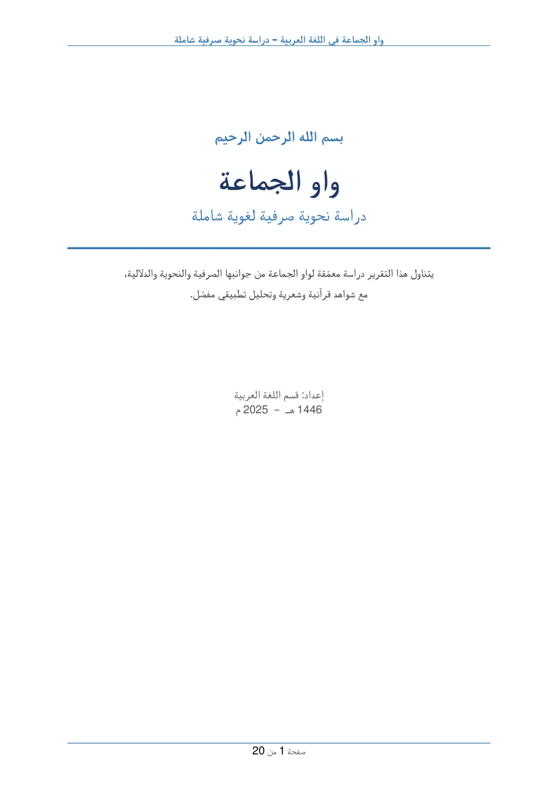 غلاف تقرير واو الجماعة في اللغة العربية - دراسة نحوية صرفية شاملة