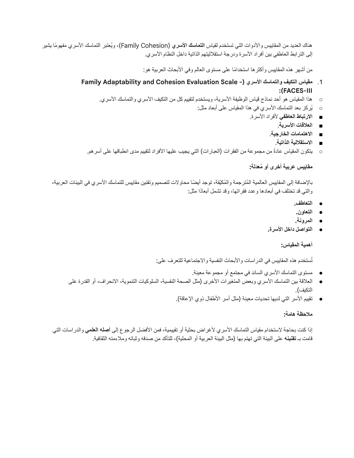 غلاف تقرير مقياس التكيف والتماسك الأسري FACES-III