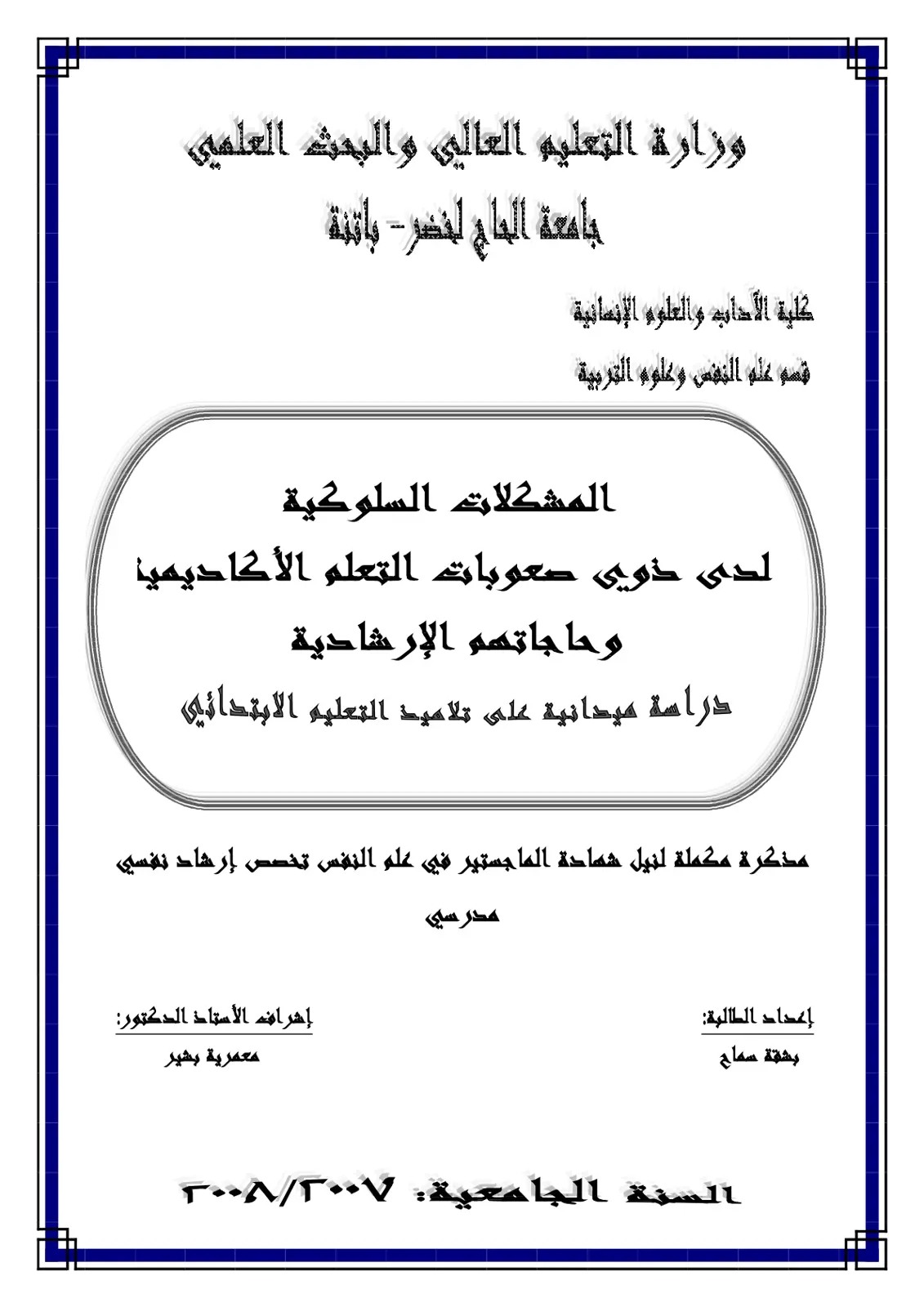 غلاف تقرير المشكلات السلوكية لدى ذوي صعوبات التعلم الأكاديمية وحاجاتهم الإرشادية