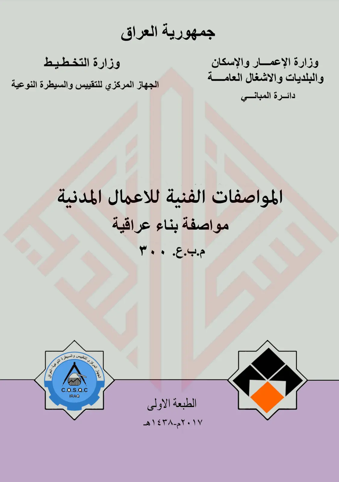 غلاف تقرير المواصفات الفنية للأعمال المدنية مواصفة بناء عراقية م.ب.ع. ۳۰۰