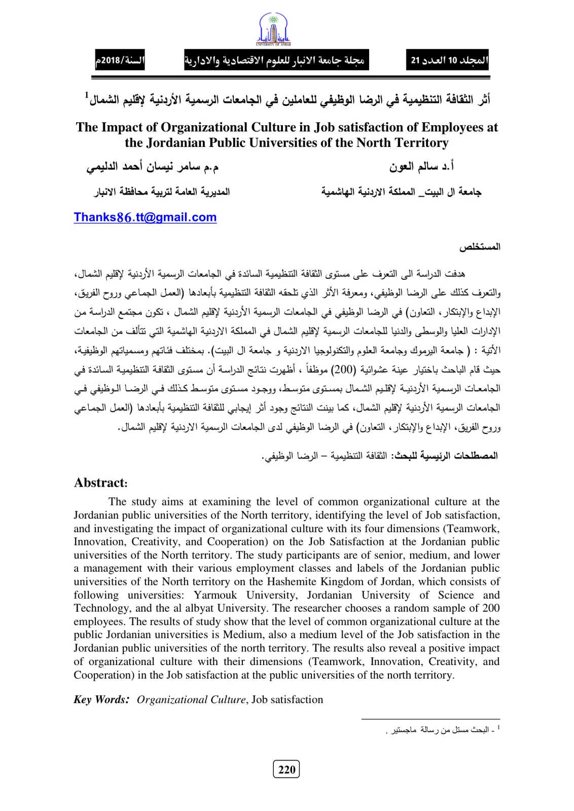 غلاف تقرير أثر الثقافة التنظيمية في الرضا الوظيفي للعاملين في الجامعات الرسمية الأردنية لإقليم الشمال