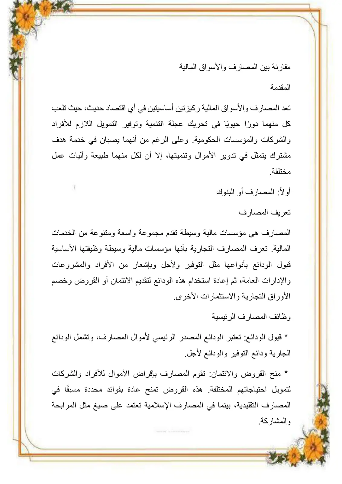 غلاف تقرير مقارنة بين المصارف والأسواق المالية