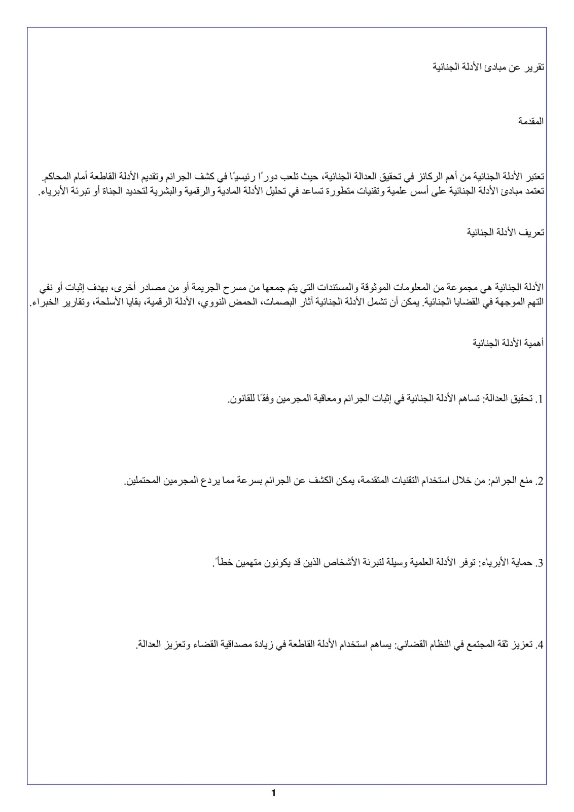 غلاف تقرير تقرير عن مبادئ الأدلة الجنائية