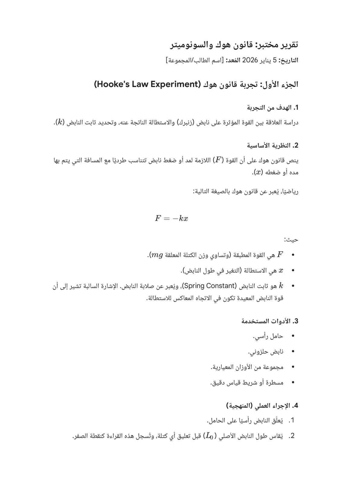 غلاف تقرير تقرير مختبر قانون هوك والسونوميتر