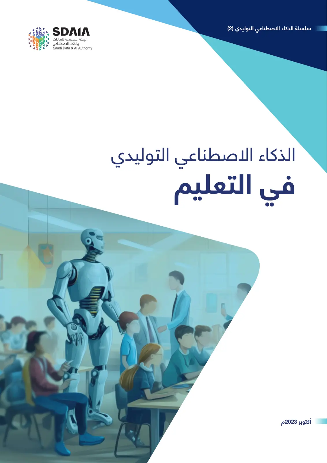 غلاف تقرير سلسلة الذكاء الاصطناعي التوليدي (2) - الذكاء الاصطناعي التوليدي في التعليم