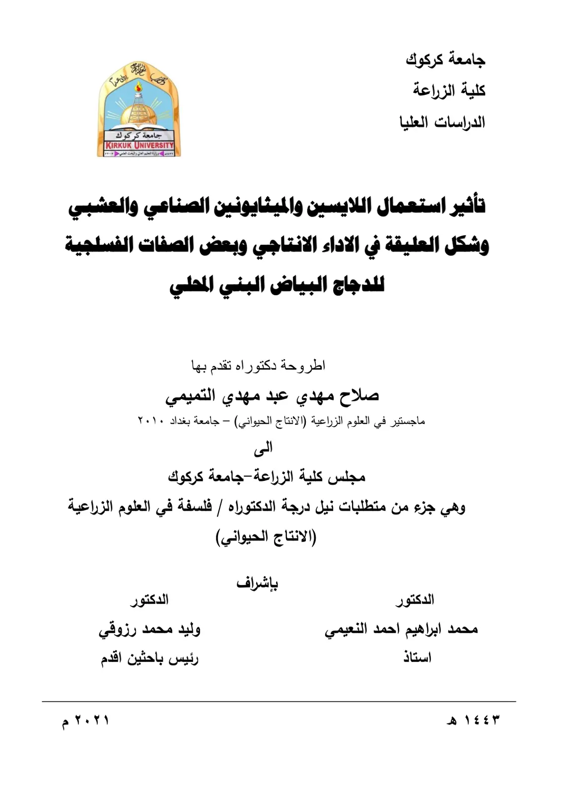 غلاف تقرير تأثير استعمال اللايسين والميثايونين الصناعي والعشبي وشكل العليقة في الأداء الإنتاجي وبعض الصفات الفسيولوجية للدجاج البياض البني المحلي