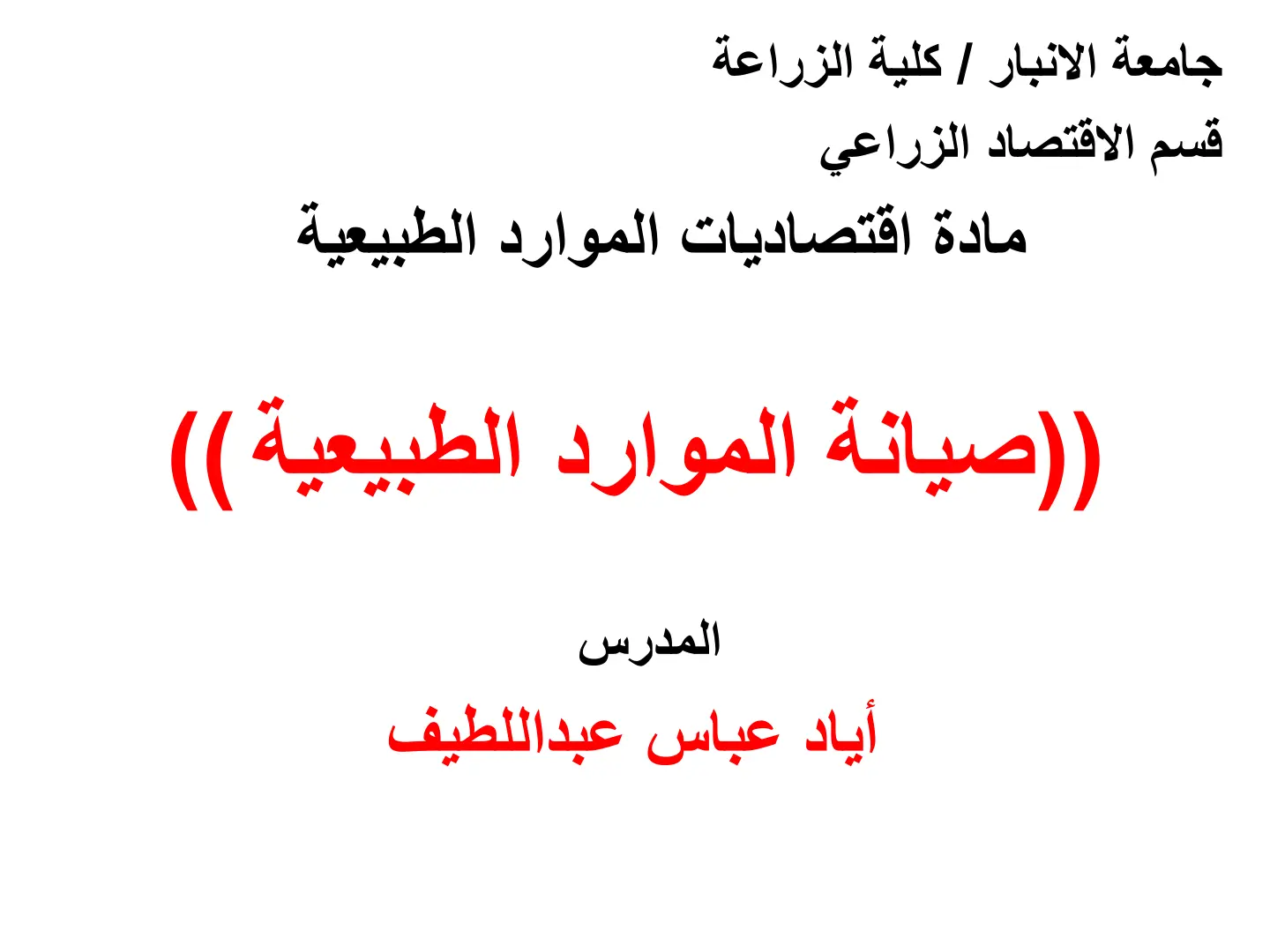 غلاف تقرير (صيانة الموارد الطبيعية ))