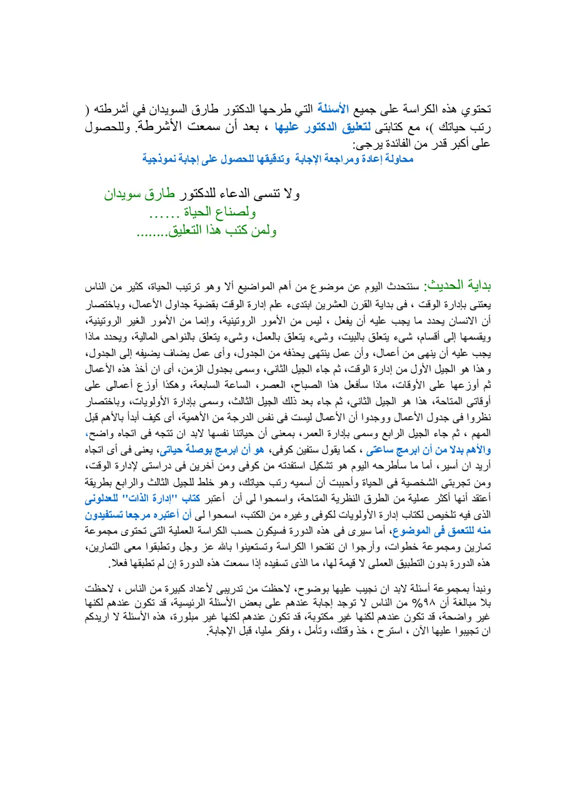 غلاف تقرير رتب حياتك - تعليق على أشرطة الدكتور طارق瑞典