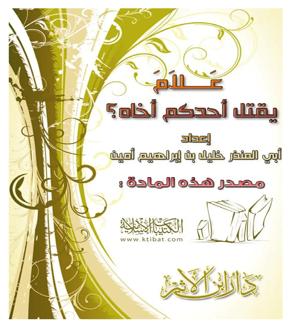 غلاف تقرير يقتل أحدكم أخاه ؟