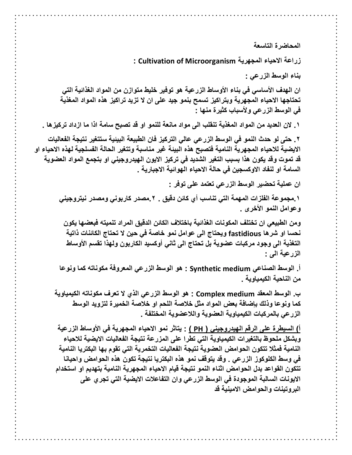 غلاف تقرير زراعة الاحياء المجهرية Cultivation of Microorganism