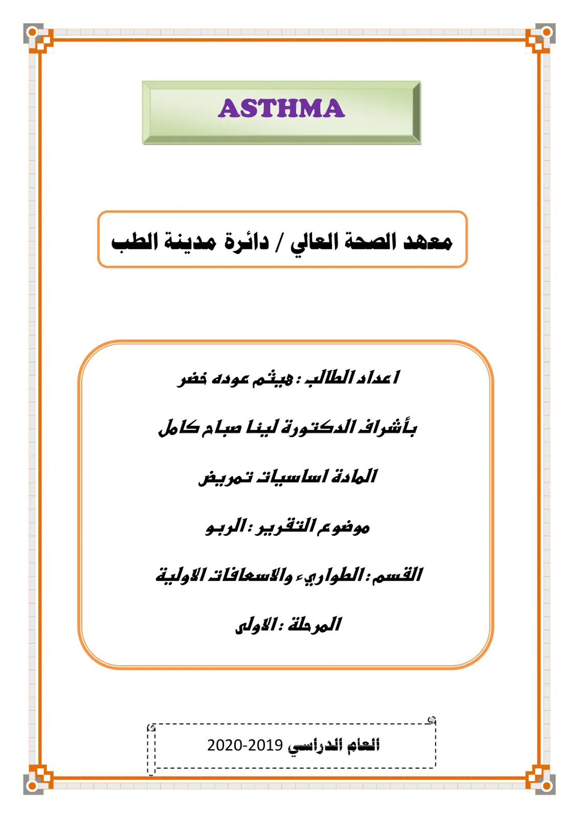 غلاف تقرير الربو
