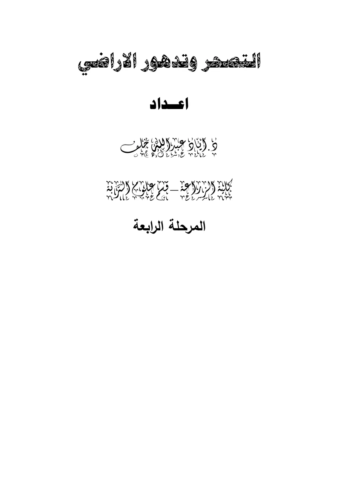 غلاف تقرير التصحر وتدهور الاراضي