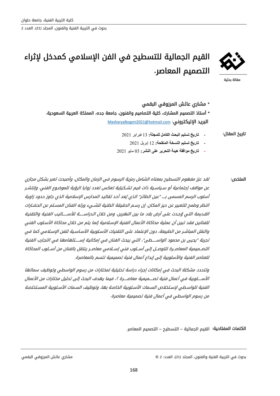 غلاف تقرير القيم الجمالية للتسطيح في الفن الإسلامي كمدخل لإثراء التصميم المعاصر