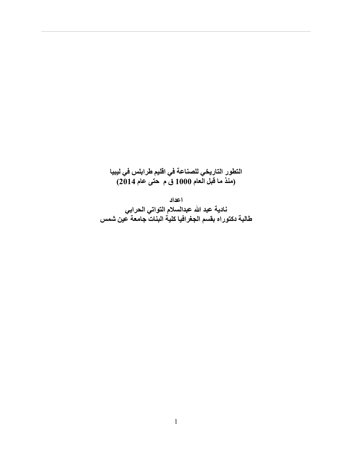 غلاف تقرير التطور التاريخي للصناعة في إقليم طرابلس في ليبيا منذ ما قبل العام 1000 ق.م حتى عام 2014