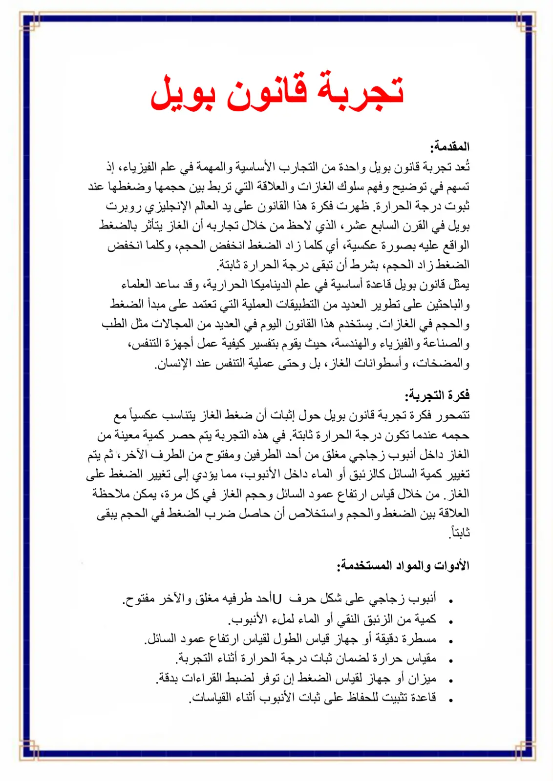غلاف تقرير تجربة قانون بويل