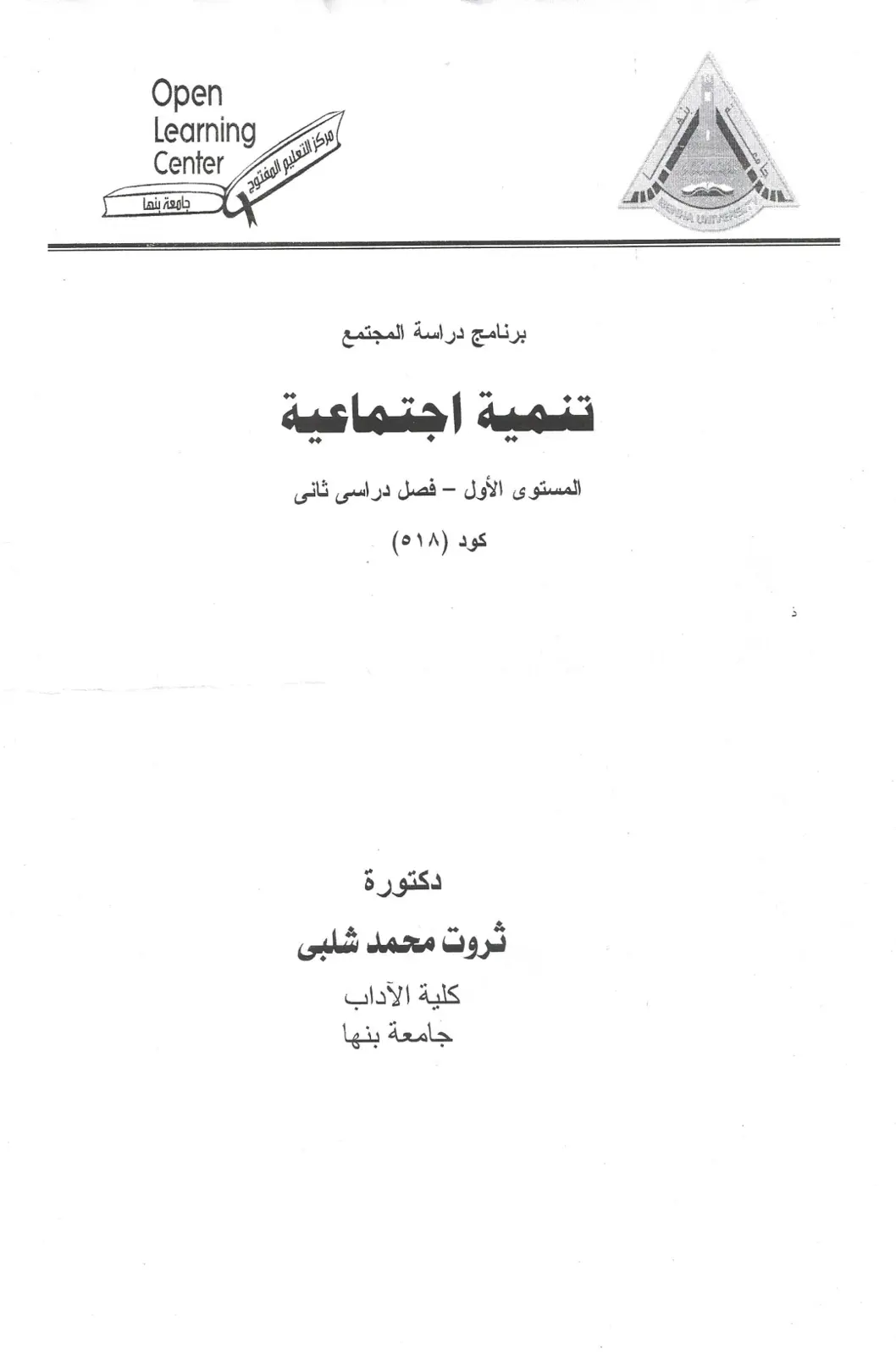 غلاف تقرير برنامج دراسة المجتمع - تنمية اجتماعية - المستوى الأول فصل دراسي ثاني كود (518)