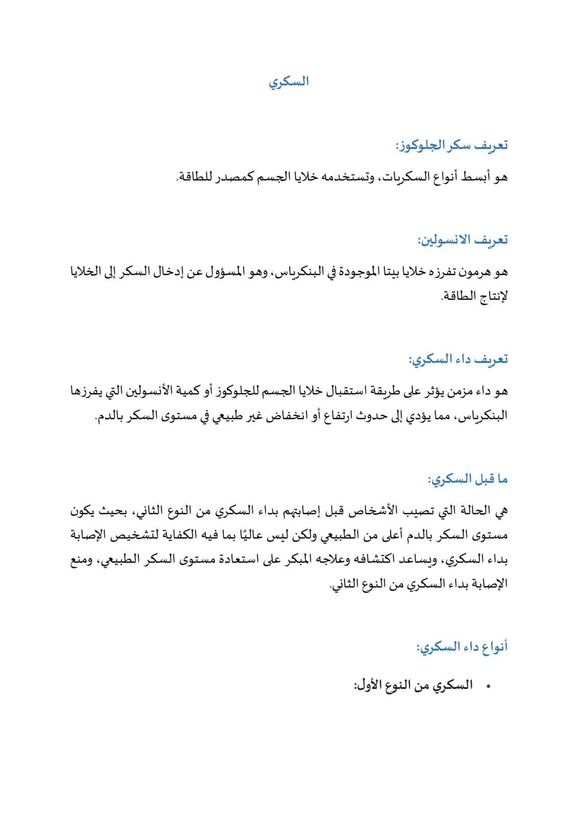 غلاف تقرير تعريف سكر الجلوكوز وداء السكري