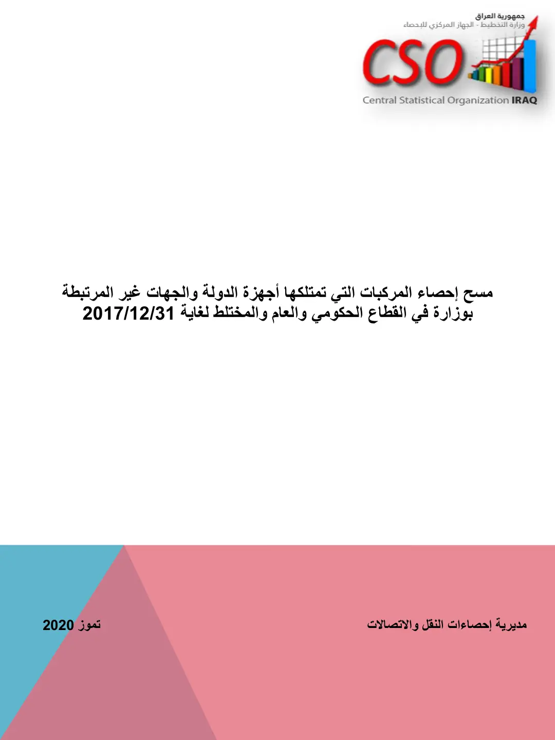 غلاف تقرير مسح إحصاء المركبات التي تمتلكها أجهزة الدولة والجهات غير المرتبطة بوزارة في القطاع الحكومي والعام والمختلط لغاية 2017/12/31